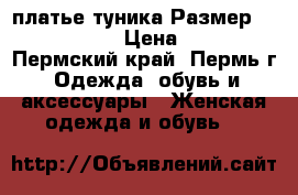 платье-туника Размер: 42–44 (S) › Цена ­ 900 - Пермский край, Пермь г. Одежда, обувь и аксессуары » Женская одежда и обувь   